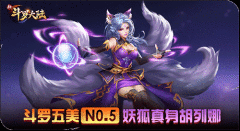 春节胖几斤？ 《新斗罗大陆》五美魂师养成记
