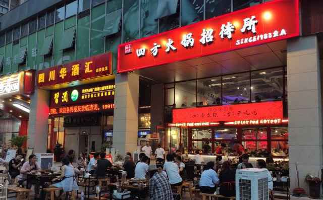 四方火锅招待所品牌介绍