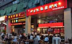 四方火锅招待所品牌介绍