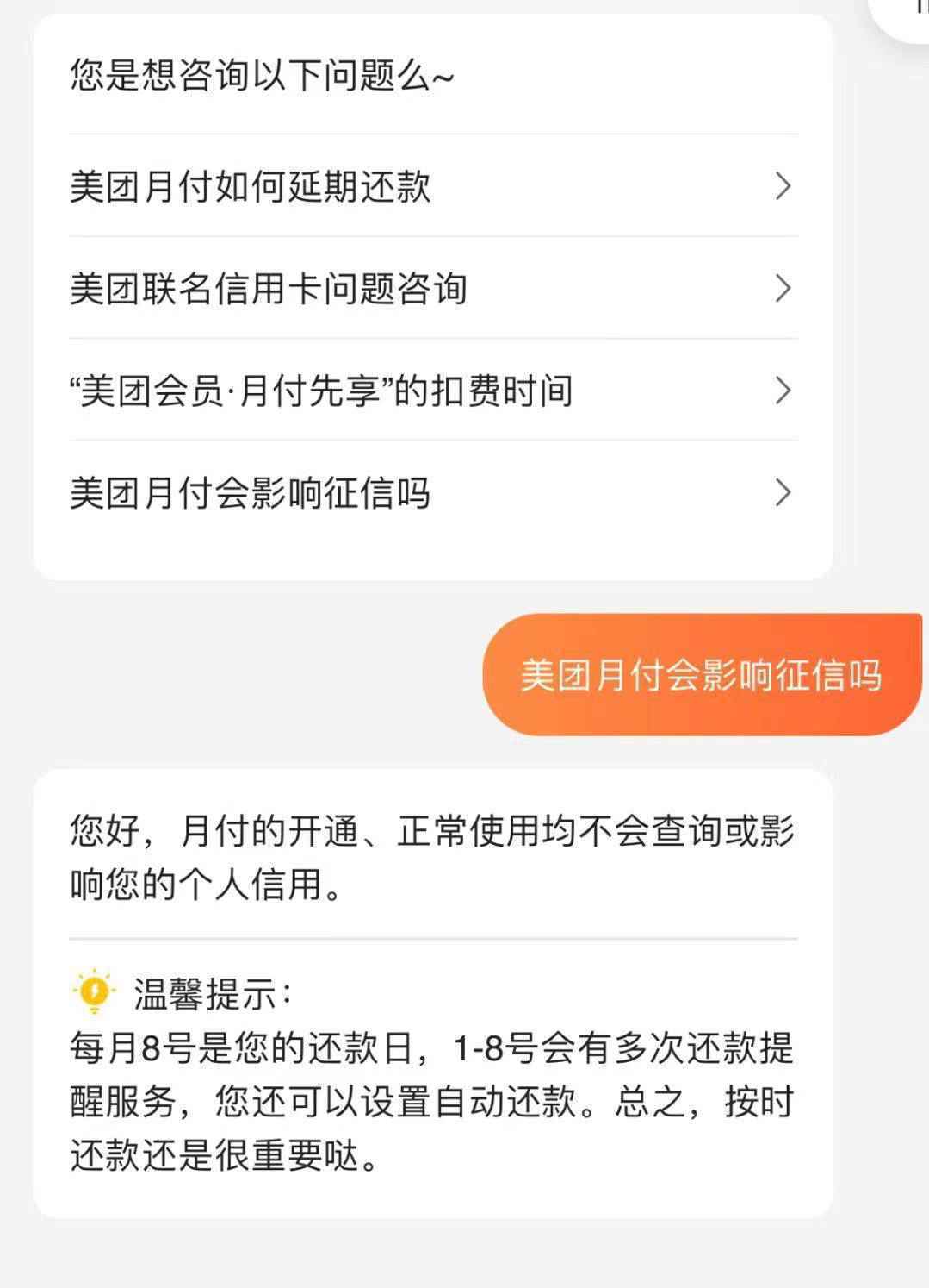 美团月付逾期影响个人征信？客服称不影响个人信用但有罚息