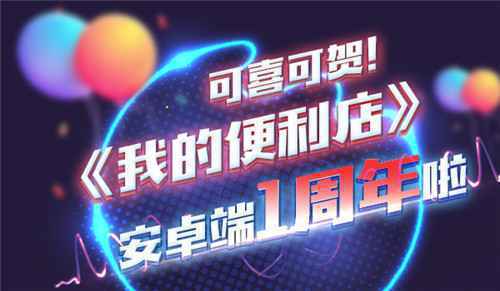 啪啪啪，为爱鼓掌!《我的便利店》安卓端1周年啦