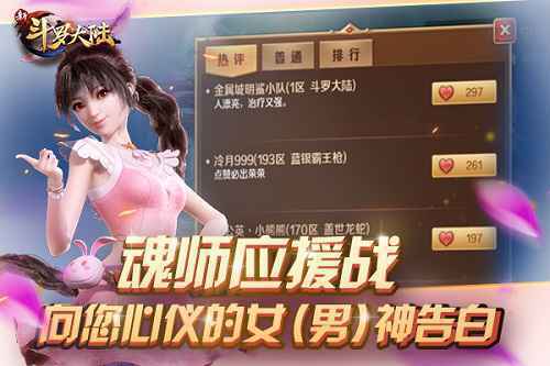 你不是一个人！《新斗罗大陆》陪你度过的第一个情人节