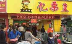亿栗皇休闲零食，用味蕾感受美好生活