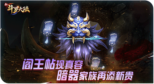 阎王叫你三更死 《新斗罗大陆》新暗器“阎王帖”现世