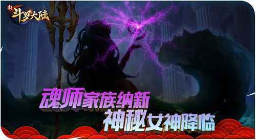 新年红包提前来 《新斗罗大陆》明日新版上线发福利