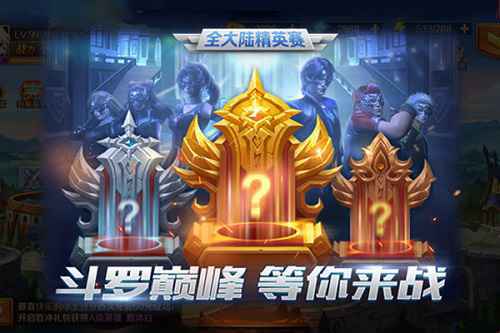 重温七怪成名路 《新斗罗大陆》全大陆精英赛即将开赛！