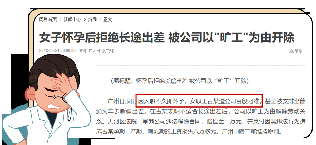 因为孕期拒绝公司安排的出差被开除？摊上这种公司直接法庭见！