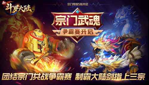 宗门武魂争霸今日上线《新斗罗大陆》开启新年第一战