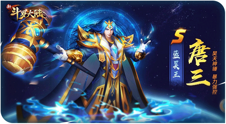 年终人气榜单！来《新斗罗大陆》为史莱克七怪投票