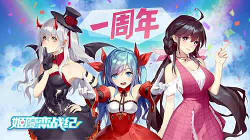 一周年啦《姬魔恋战纪》新版本活动来袭！