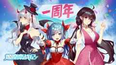 一周年啦《姬魔恋战纪》新版本活动来袭！