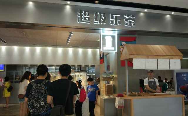 超级乐茶， 好吃的乐乐茶