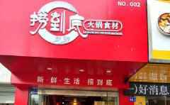 捞到底火锅食材超市，甄选精品，纯然享用