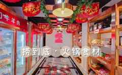 捞到底火锅食材超市产品介绍