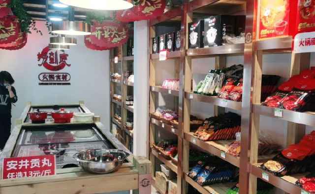 捞到底火锅食材超市，新鲜生活