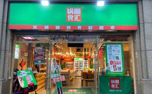 锅圈食汇总部在哪里，锅圈食汇加盟费多少