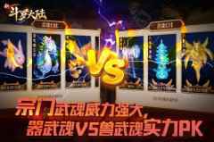 2019首发新版本 《新斗罗大陆》1.17武魂之力上线