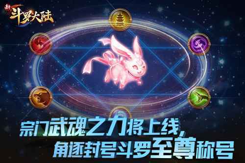 2019首发新版本 《新斗罗大陆》1.17武魂之力上线
