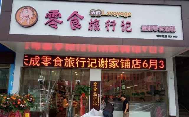 天成零食旅行记，量贩零食连锁