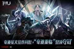 《奇迹重临》勇夺桂冠 “奇迹”新世界篇章将开启
