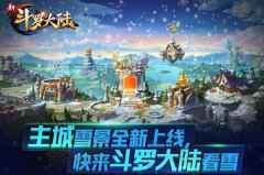 杀戮之王唐晨上线 《新斗罗大陆》12.29新版开启