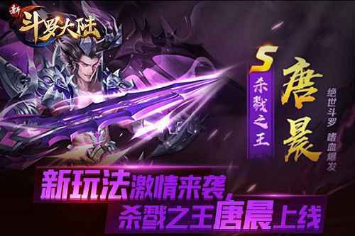 杀戮之王唐晨上线 《新斗罗大陆》12.29新版开启