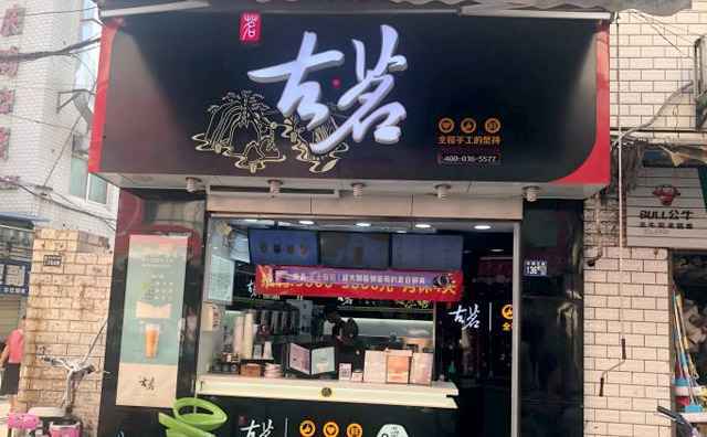 古茗奶茶店总部在哪里，古茗奶茶店加盟需要多少钱