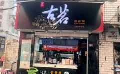 古茗奶茶店总部在哪里，古茗奶茶店加盟需要多少钱