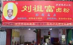 刘祖富卤粉加盟品牌介绍