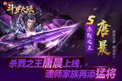 杀戮之王唐晨上线 《新斗罗大陆》今日新版开启