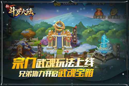 宗门再放大招 《新斗罗大陆》新版宗门武魂上线