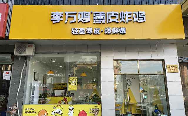 李万鸡炸鸡，正宗韩式炸鸡