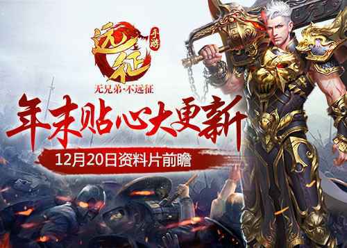 冬日暖阳：《远征手游》年末贴心大更新定档12月20日