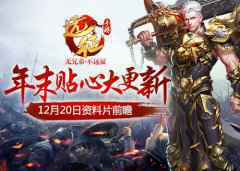冬日暖阳：《远征手游》年末贴心大更新定档12月20日