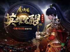 新资料片上线！《魔侠传》今晚19点开服