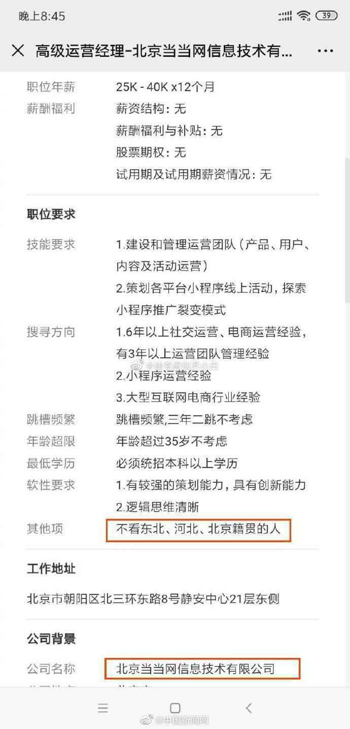 当当网回应招聘不看北京人东北人 将依法追究造谣者的法律责任