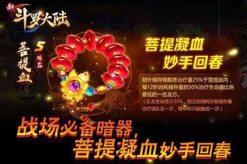 神级治疗暗器 《新斗罗大陆》菩提血登场