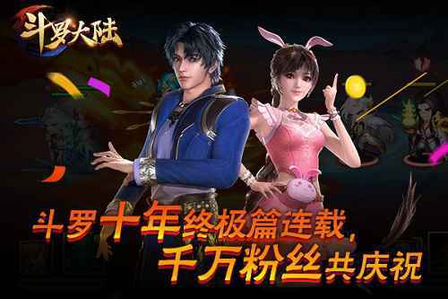 斗罗十年 《新斗罗大陆》陪你共享狂欢盛典