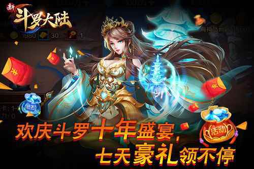 斗罗十年 《新斗罗大陆》陪你共享狂欢盛典