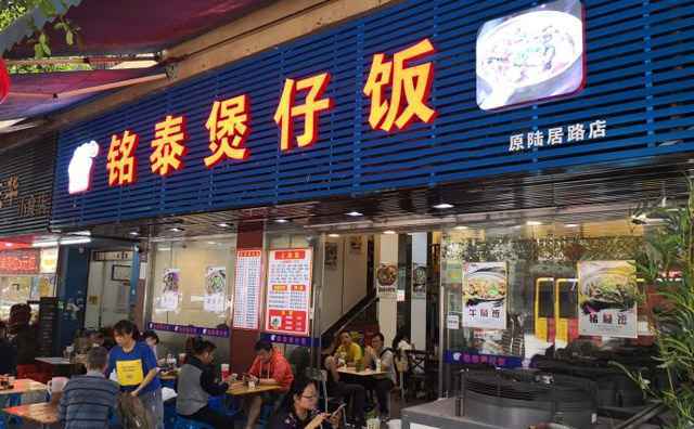 铭泰煲仔饭，以中式快餐为主打品牌