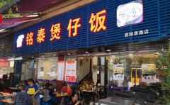 铭泰煲仔饭，以中式快餐为主打品牌