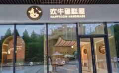 欢牛蛋糕屋，用最好的材料，做家的味道