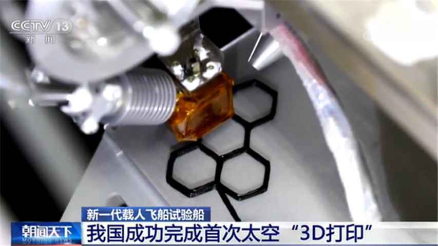 首次太空3D打印 它在飞船上打印了啥?