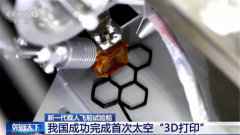 首次太空3D打印 它在飞船上打印了啥?