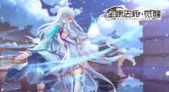 《全职法师：觉醒》主角团介绍 穆宁雪高冷美艳