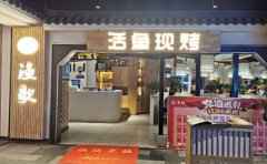 渔歌活鱼现烤加盟品牌介绍