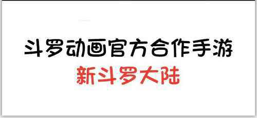 教你一秒终结唐三小舞 “虐狗”戏-《新斗罗大陆》四格漫画