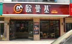 欧曼基汉堡炸鸡，一个中西式复合型餐饮的品牌