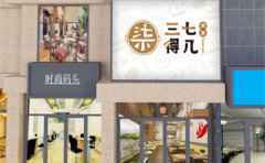 三七得几烫捞，创立于2017年