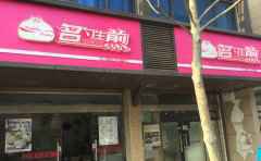 名勺生煎，潜心多年，精心打造一勺好汤